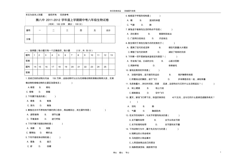 b1云南省保山市腾冲八中2011-2012学年八年级生物上学期期中考试试题(无答案)(2).pdf_第1页