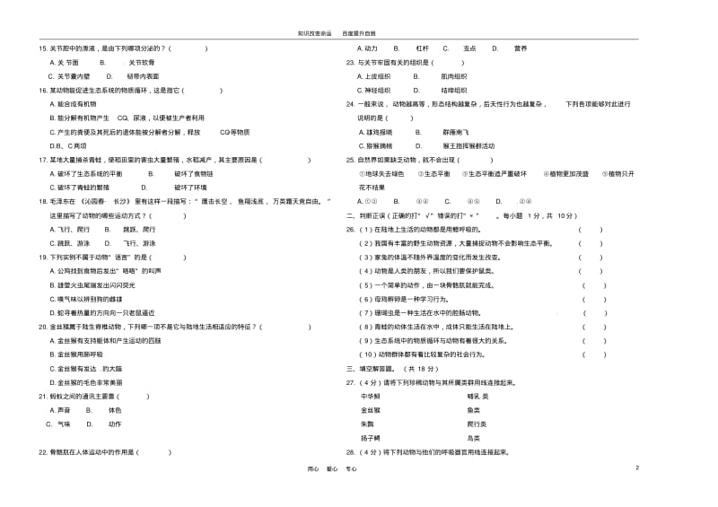 b1云南省保山市腾冲八中2011-2012学年八年级生物上学期期中考试试题(无答案)(2).pdf_第2页