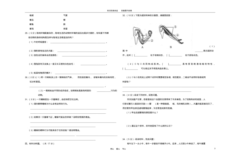 b1云南省保山市腾冲八中2011-2012学年八年级生物上学期期中考试试题(无答案)(2).pdf_第3页