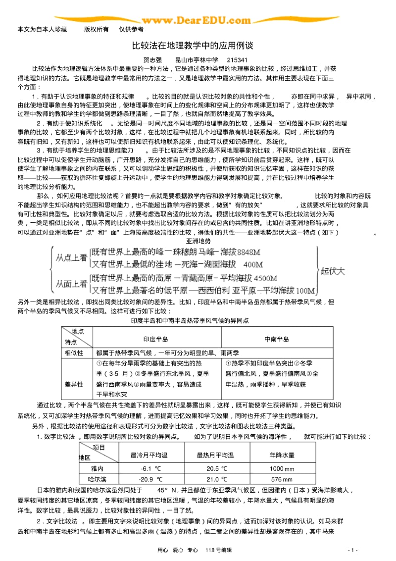 b8在地理教学中的应用例谈新课标人教版.pdf_第1页