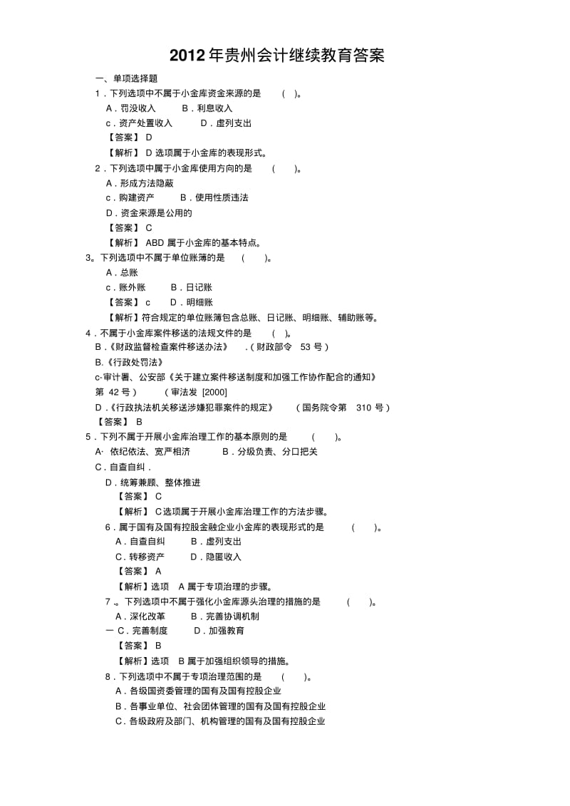 2012年贵州会计继续教育答案.pdf_第1页