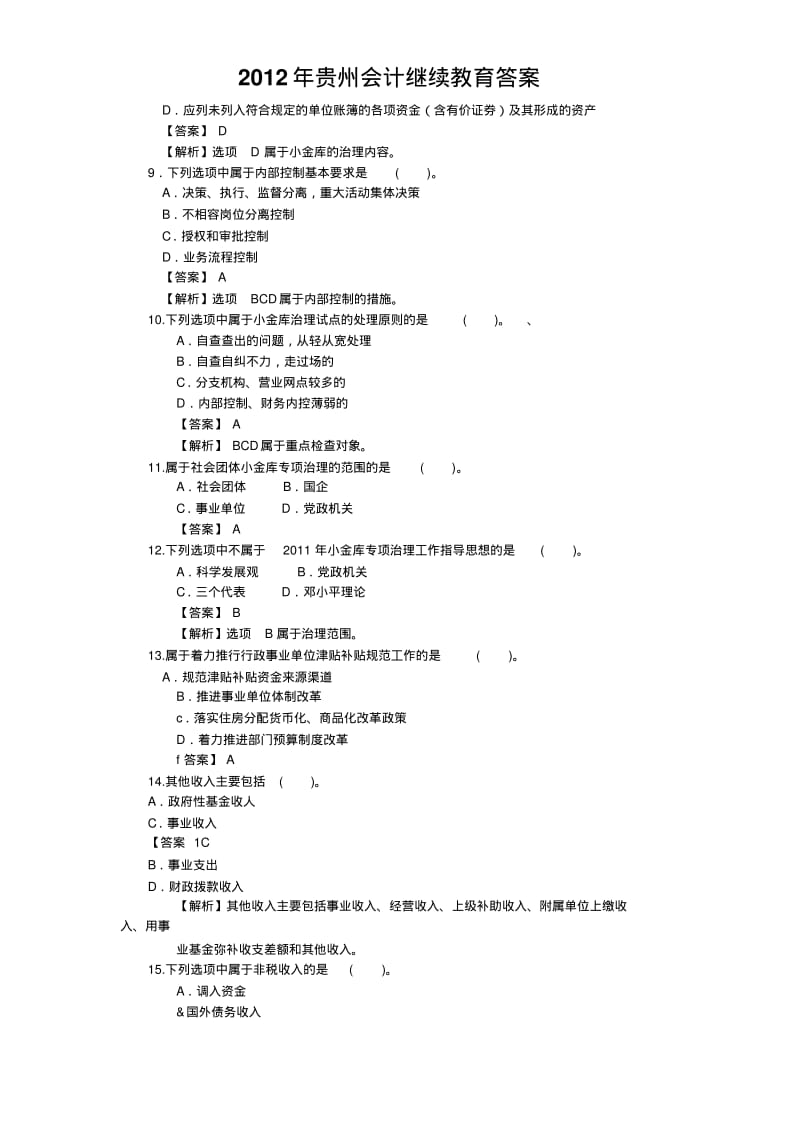 2012年贵州会计继续教育答案.pdf_第2页