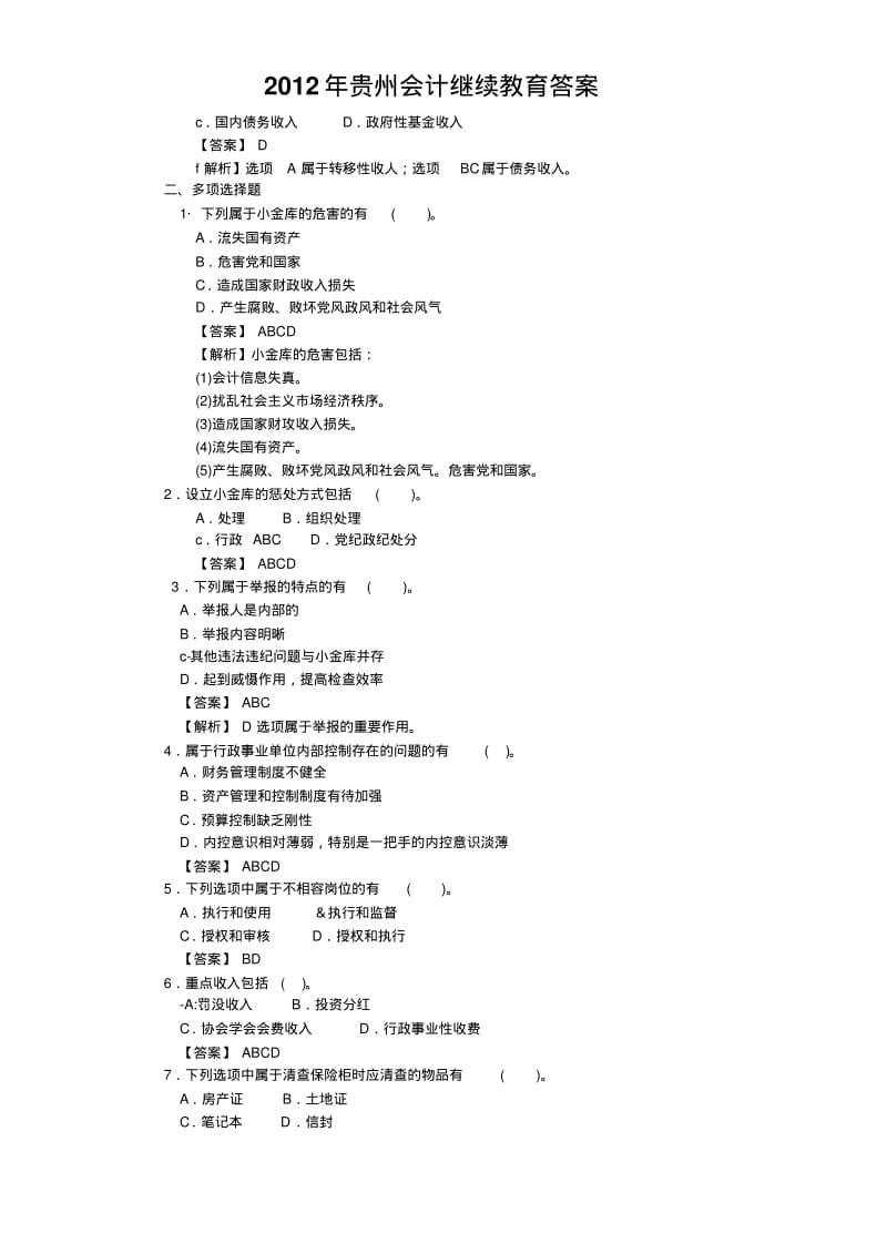 2012年贵州会计继续教育答案.pdf_第3页