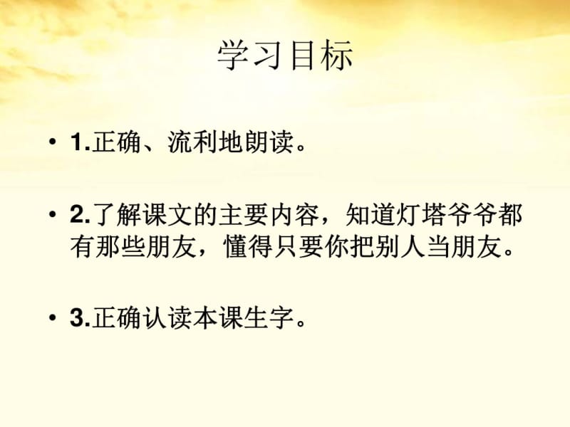 一年级语文下册灯塔爷爷的朋友课件冀教版.pdf_第2页