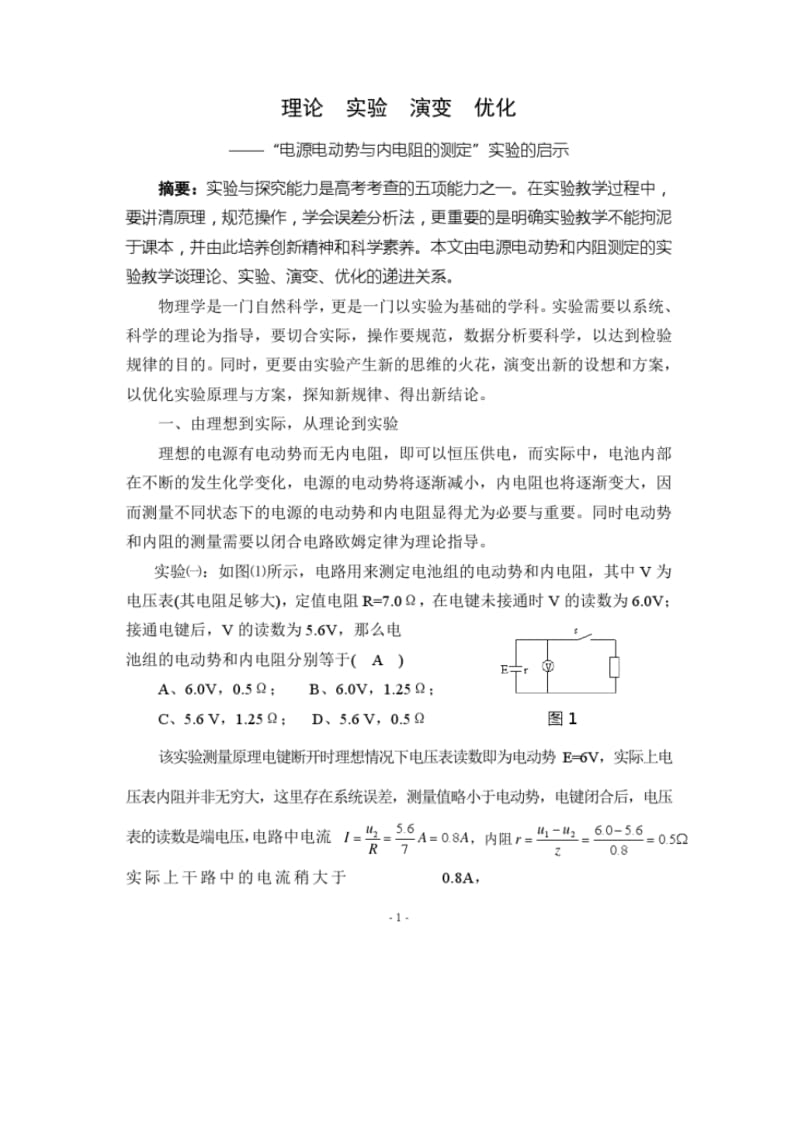《2008年江苏省高中物理一等奖教学论文》——理论实验演变优化.pdf_第1页