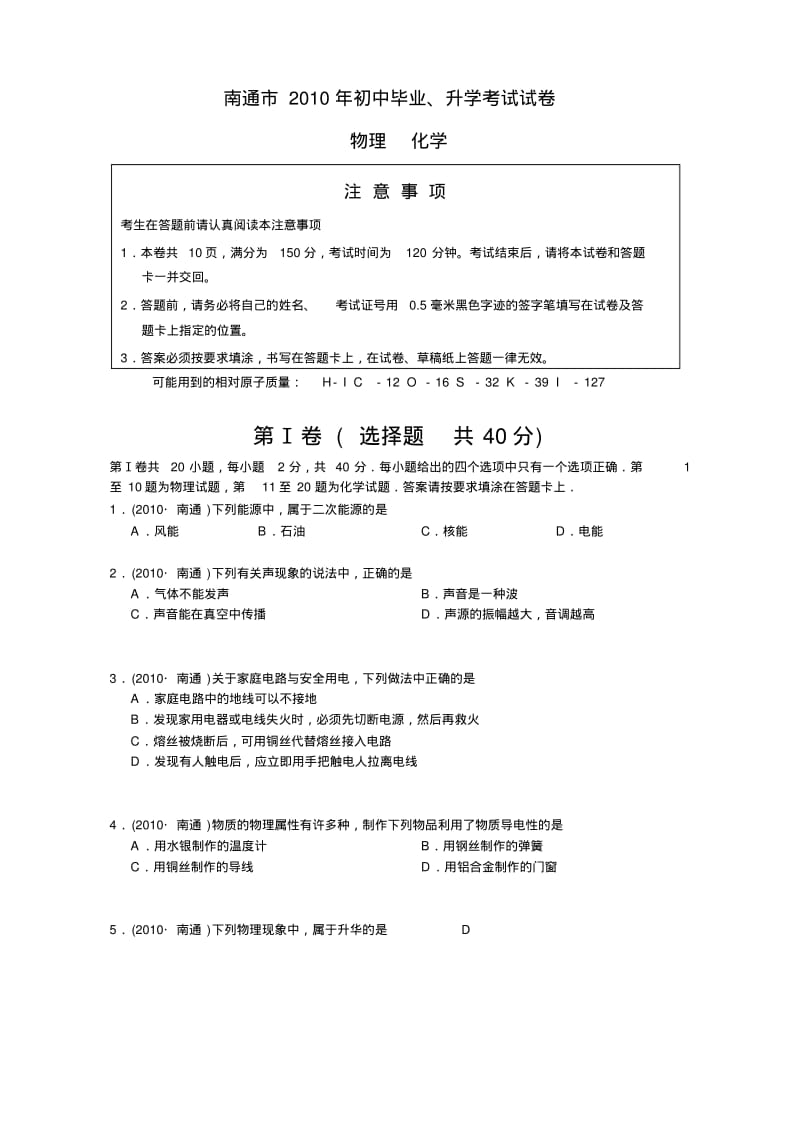 2010江苏南通中考物理试题及答案.pdf_第1页