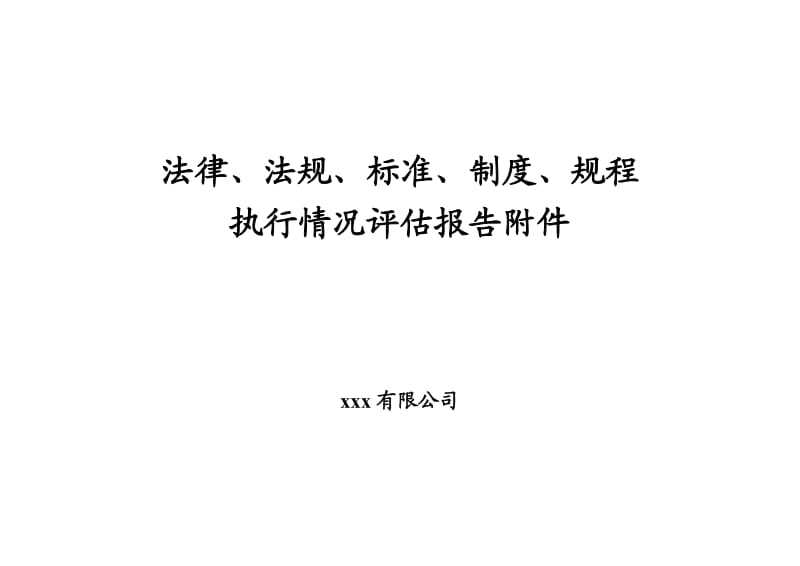 安全生产法律法规 规章制度 操作规程执行和适用情况评估报告.doc_第1页