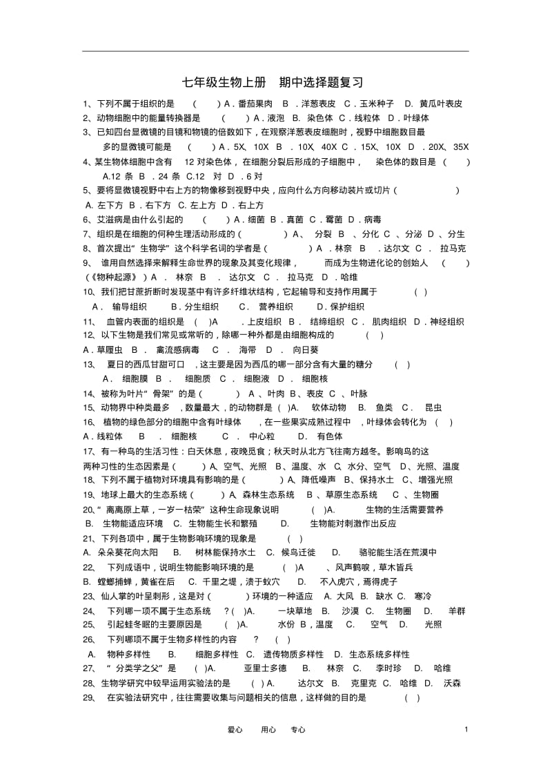 七年级生物上册期中选择题复习北师大版.pdf_第1页