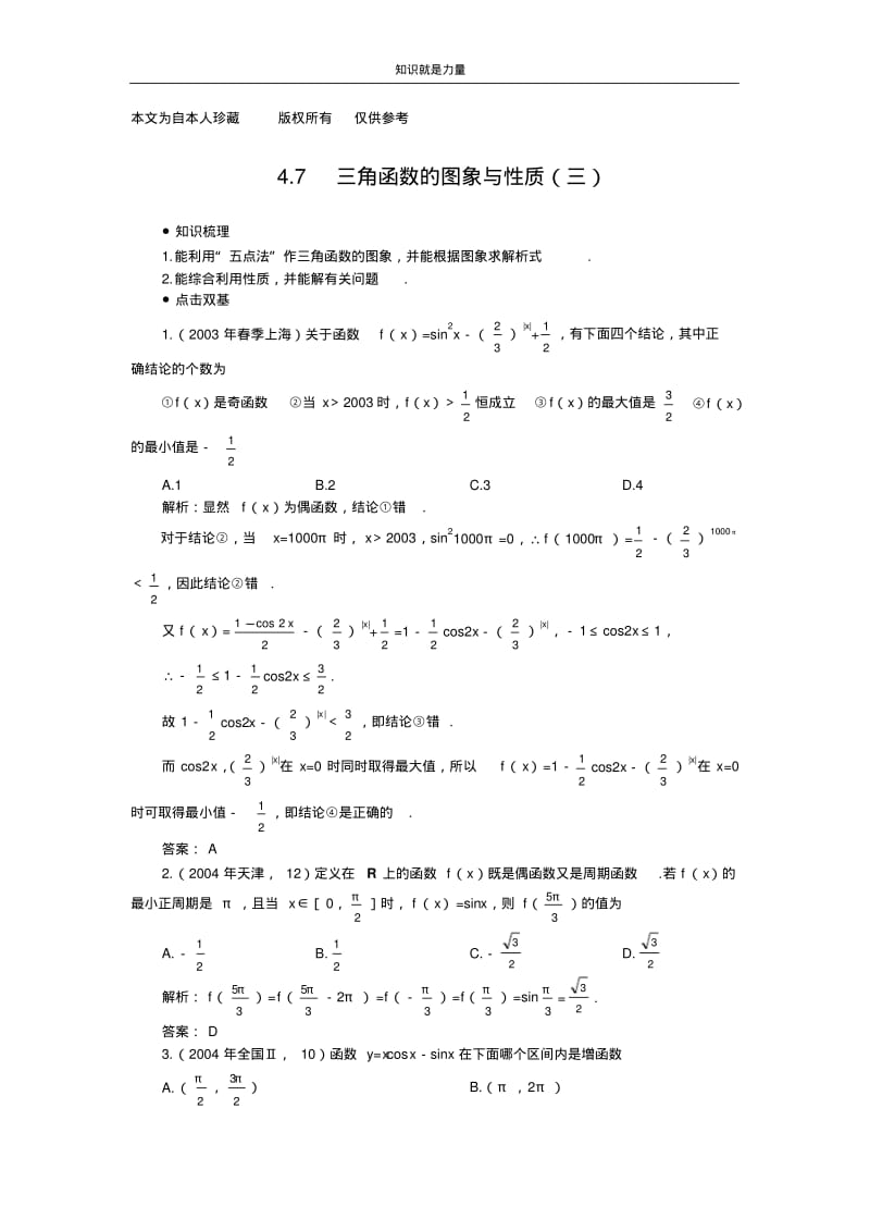 k52006年高考第一轮复习数学：4.7三角函数的图象与性质(三).pdf_第1页