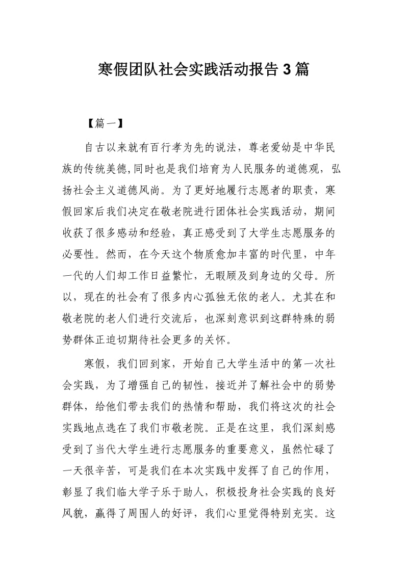 寒假团队社会实践活动报告3篇.docx_第1页