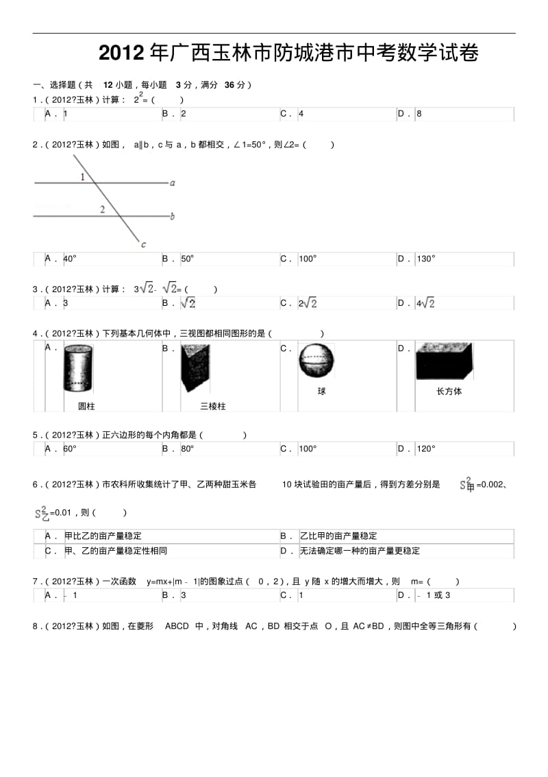 2012年广西玉林市防城港市中考数学试卷.pdf_第1页