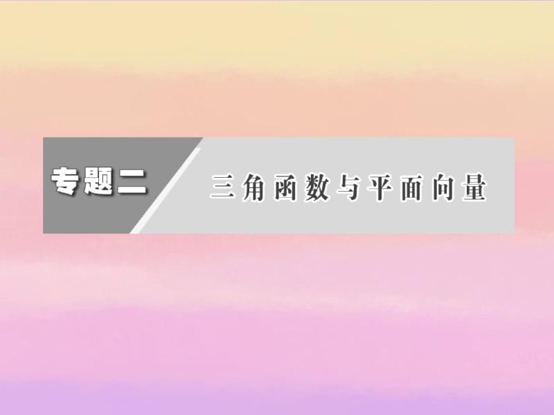 【三维设计】2013年高考数学二轮复习第一阶段专题二第二节三角变换与解三角形课件理.pdf_第3页