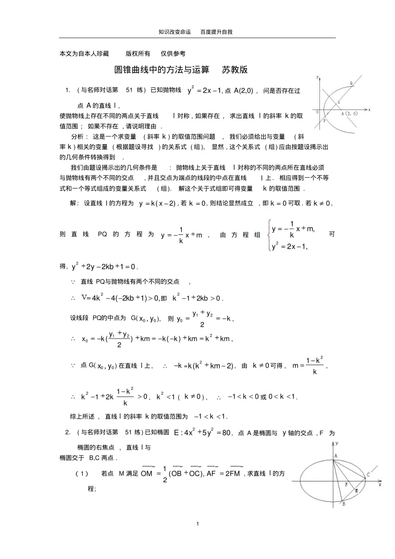 b5圆锥曲线中的方法与运算苏教版(2).pdf_第1页