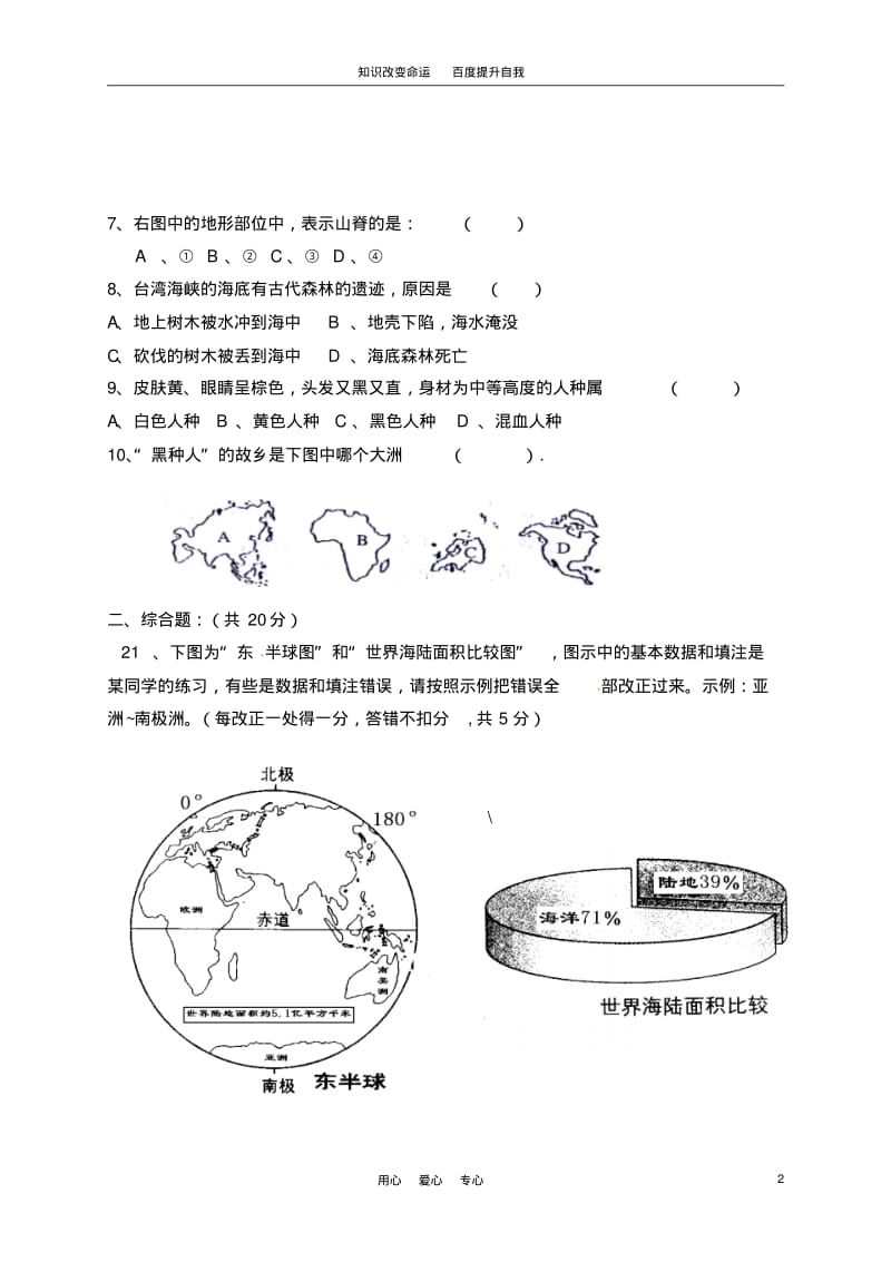 b6浙江省舟山市芦花中学2010-2011学年七年级地理上学期期中考试(无答案).pdf_第2页