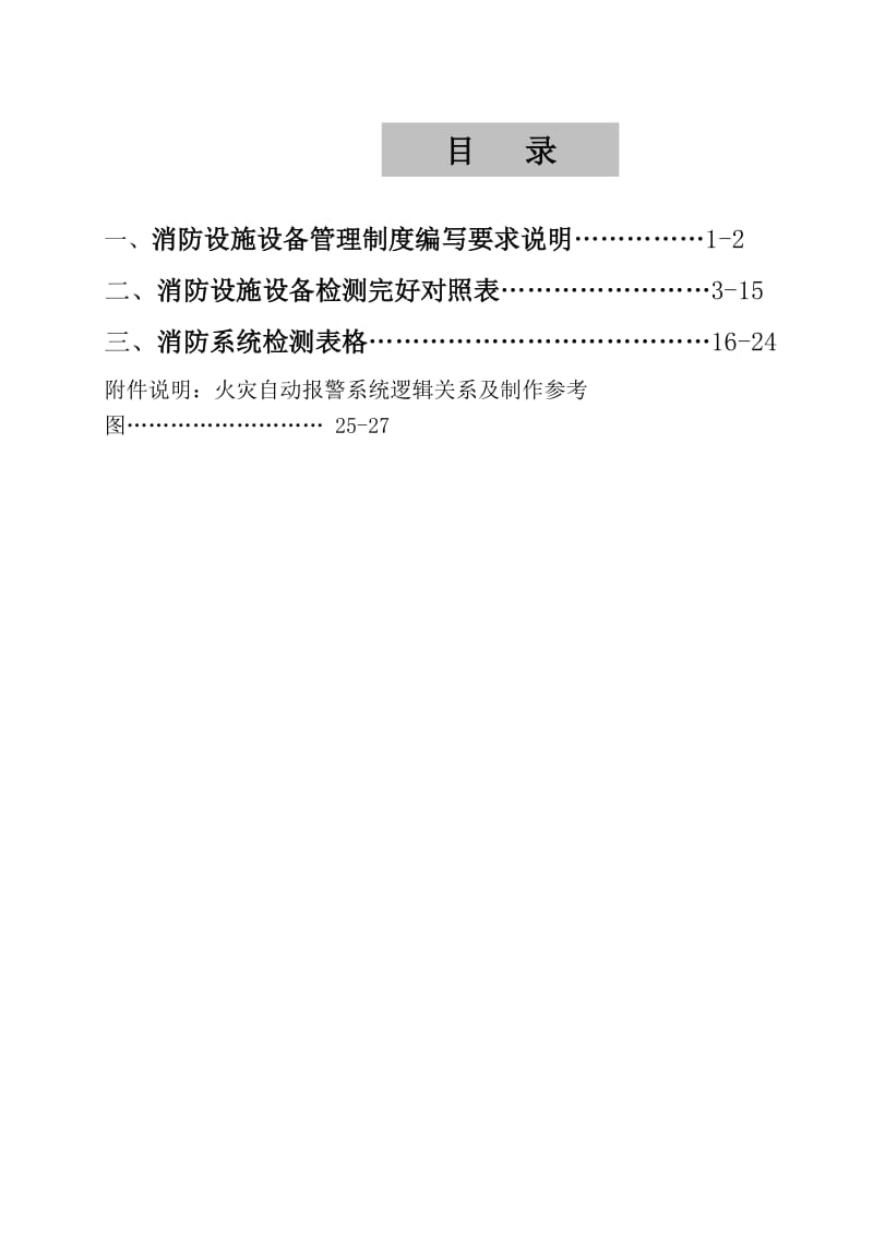 物业消防设施设备及消防监控中心规范化建设制度（含表格）.doc_第1页