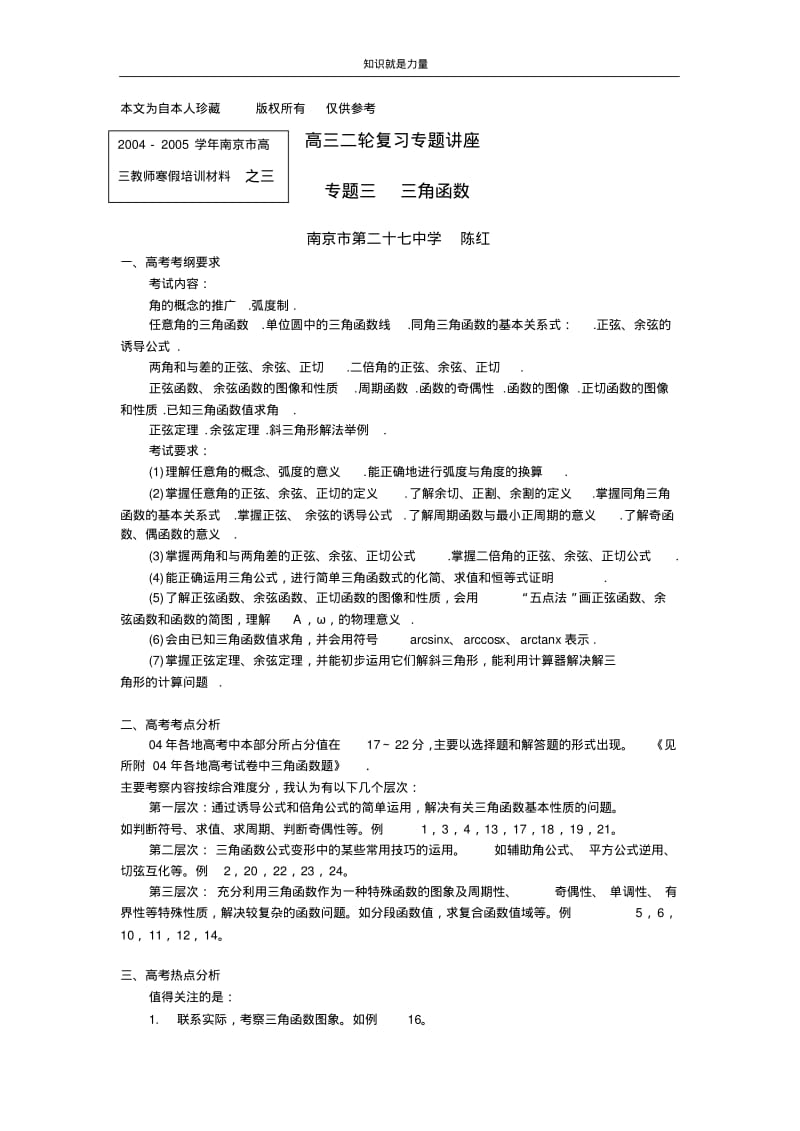 k52005年南京市高三二轮复习专题讲座--三角函数(陈红).pdf_第1页