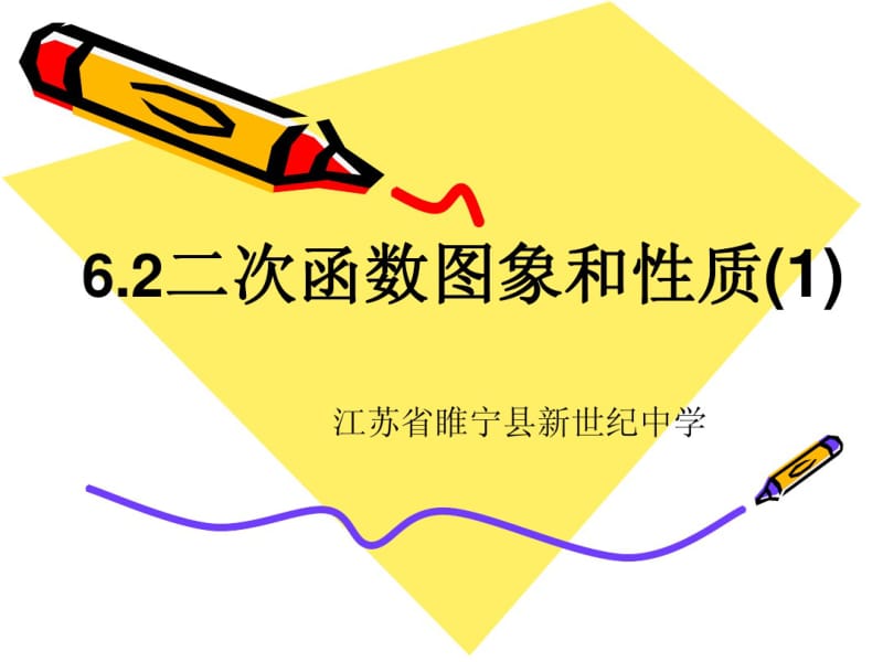 6.2二次函数的图象和性质1.pdf_第1页