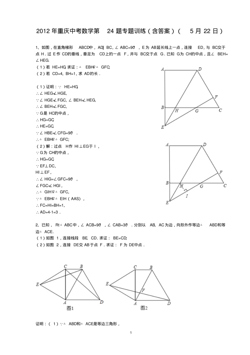 2012年重庆中考数学第24题专题训练.pdf_第1页