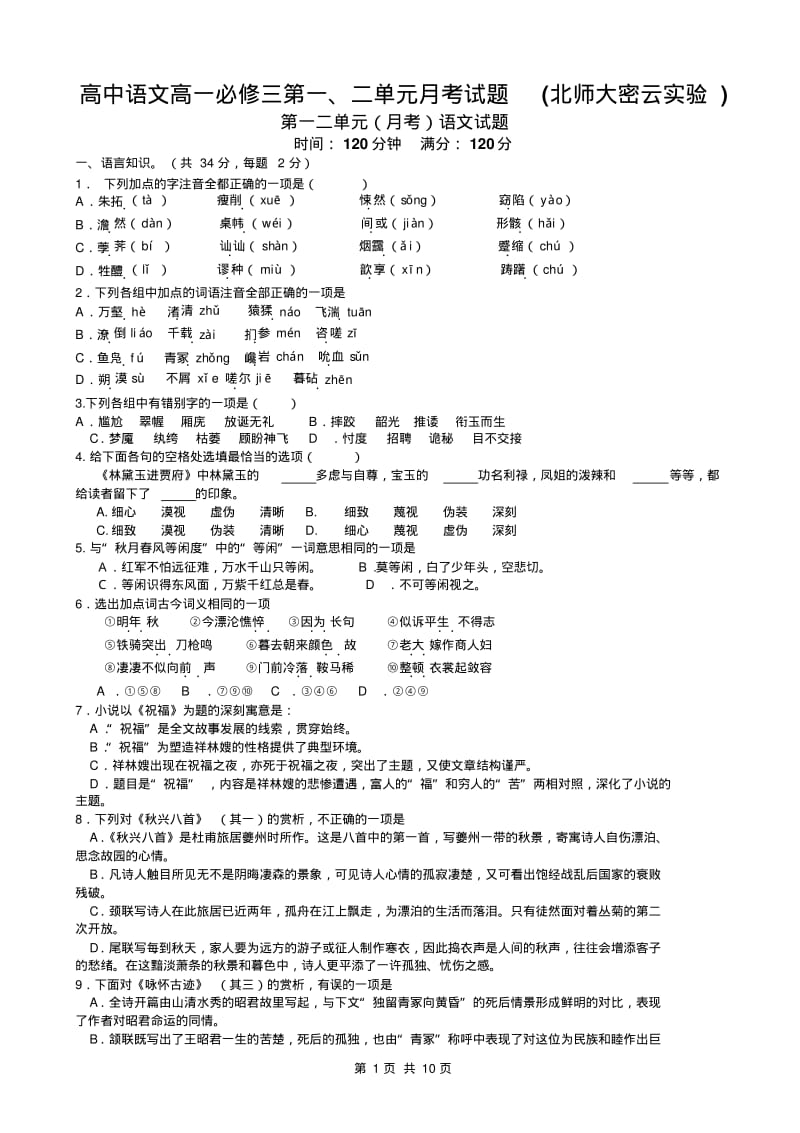 高中语文高一必修三第一、二单元月考试题(北师大).pdf_第1页