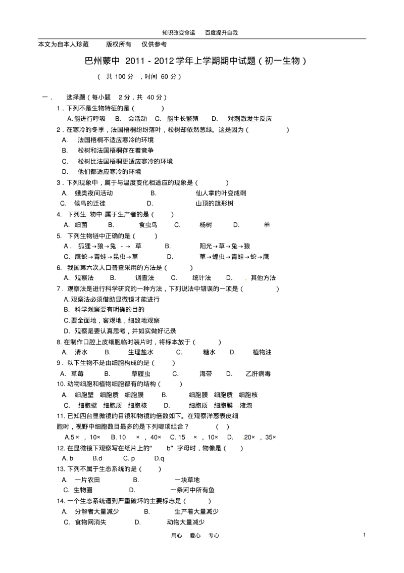 b5新疆巴州蒙中2011-2012学年七年级生物上学期期中考试生物试题(无答案).pdf_第1页