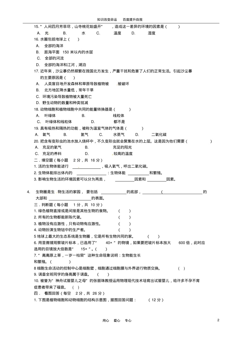 b5新疆巴州蒙中2011-2012学年七年级生物上学期期中考试生物试题(无答案).pdf_第2页