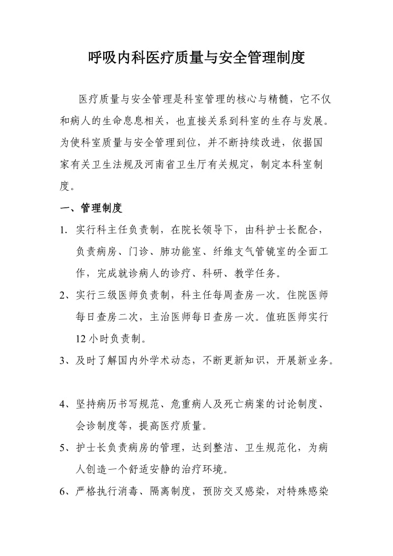 呼吸内科各项医疗质量管理制度.doc_第1页