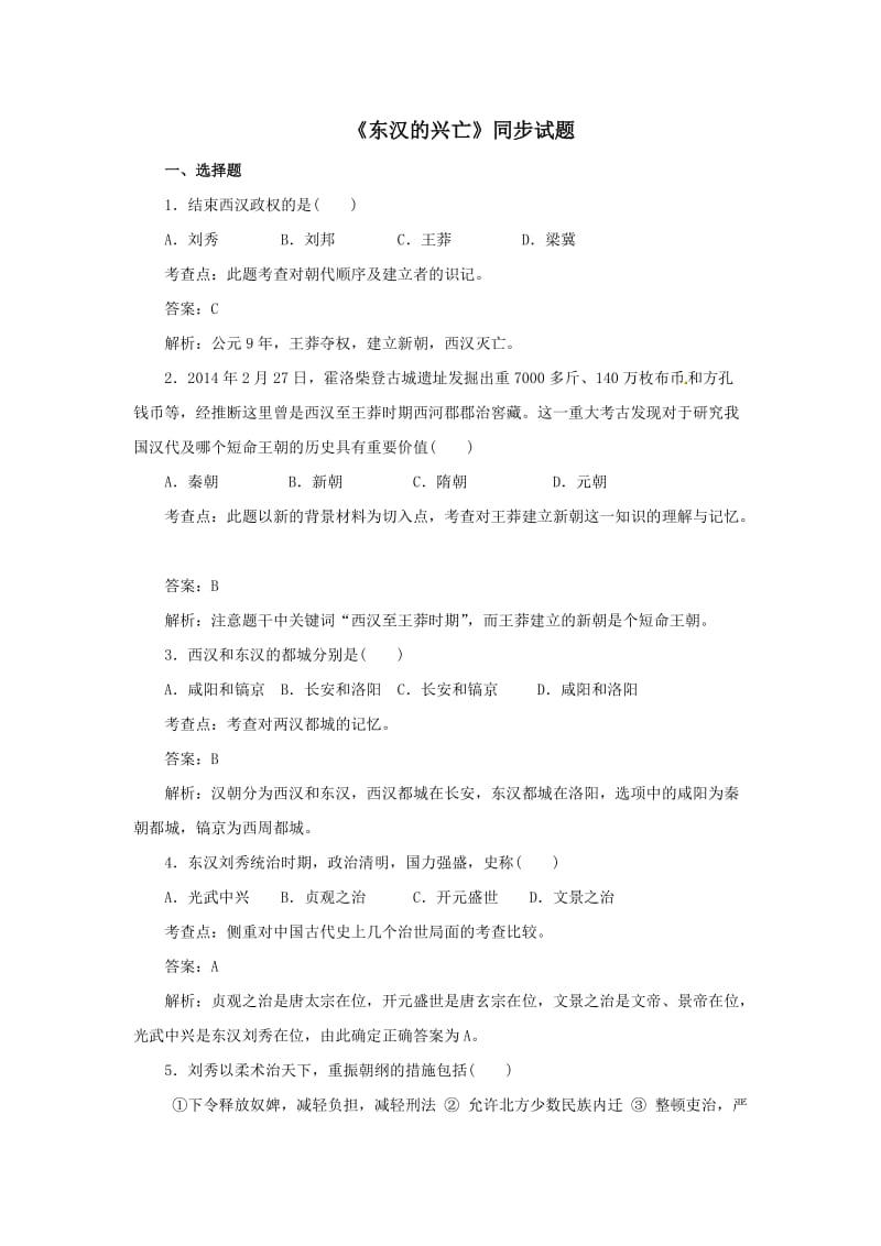 《东汉的兴亡》同步试题.doc_第1页