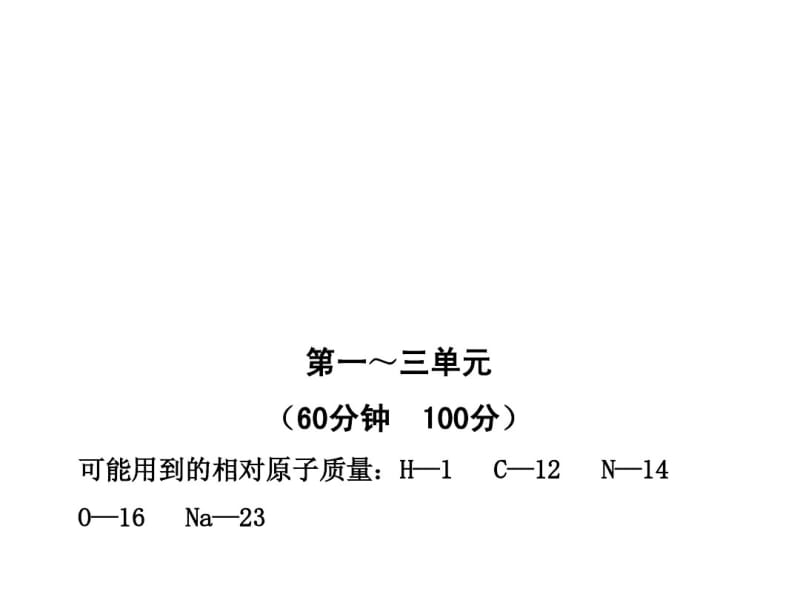 【金榜学案】10-11版九年级化学上册期中综合检测配套学案ppt人教新课标版.pdf_第1页