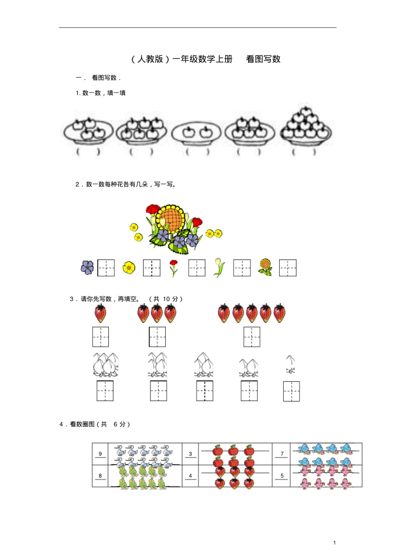 一年级数学上册看图写数练习人教版.pdf_第1页