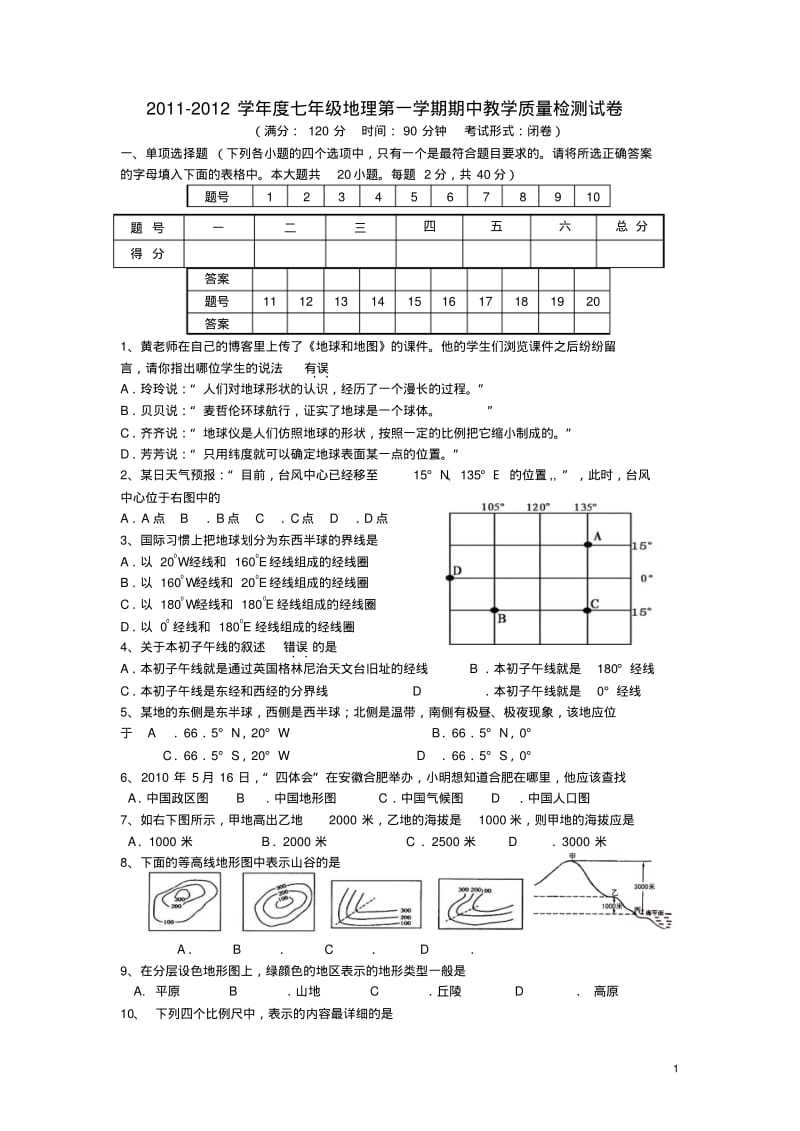 2011-2012学年度七年级地理第一学期期中教学质量检测试卷人教新教科版.pdf_第1页