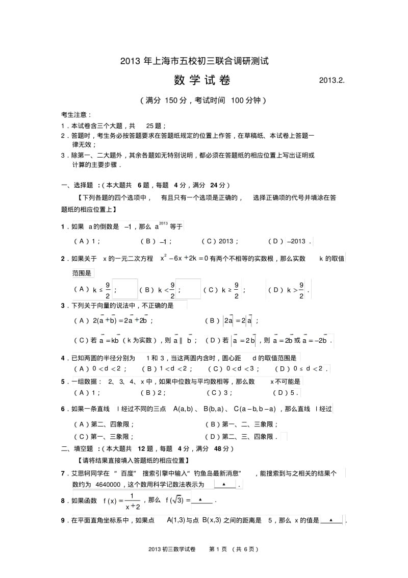 2013年上海市五校初三联合调研测试数学试卷.pdf_第1页