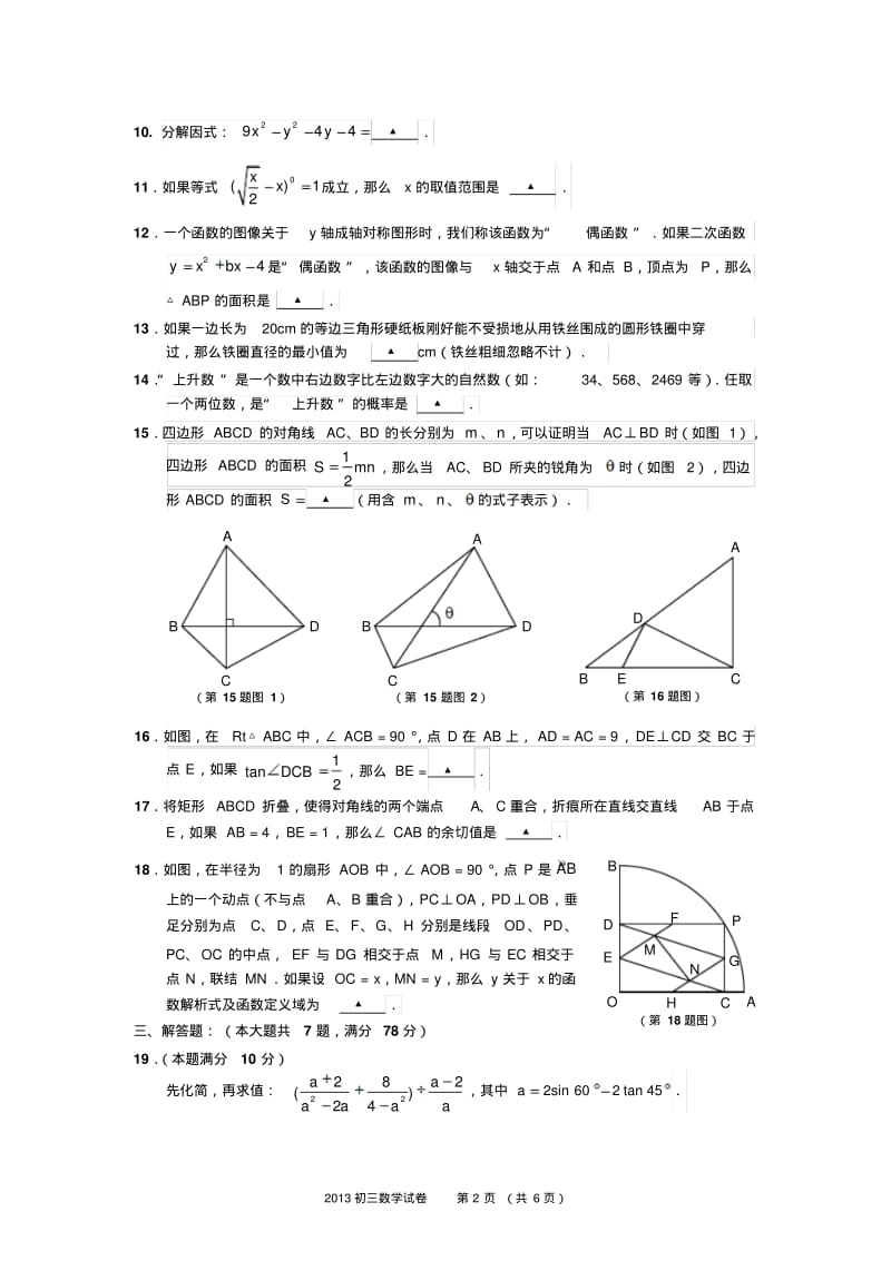 2013年上海市五校初三联合调研测试数学试卷.pdf_第2页