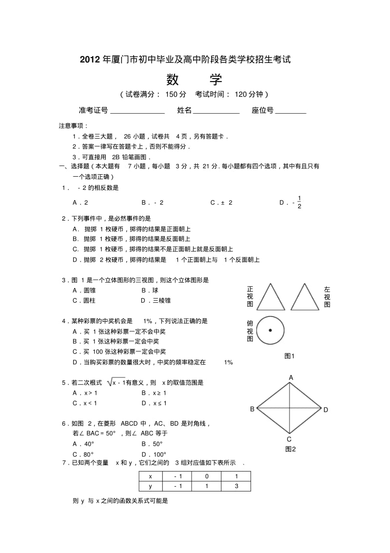 2012年厦门中考数学试题及答案.pdf_第1页