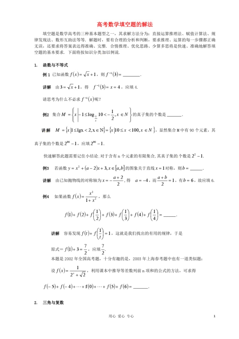 2013年高中数学教学论文《高考数学填空题的解法》.pdf_第1页