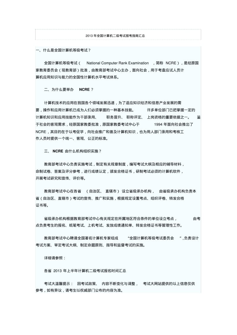 2013年全国计算机二级ACCESS考试大纲.pdf_第1页