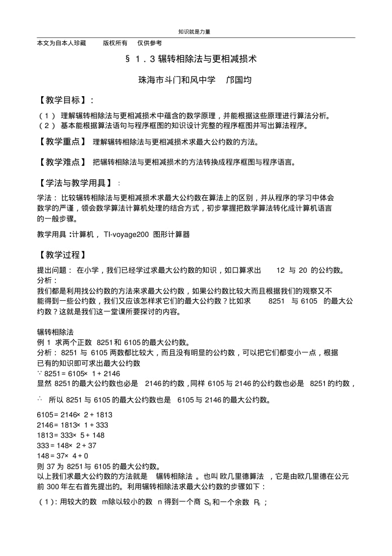 k5§1.3.1辗转相除法与更相减损术(珠海市斗门和风中学邝国均).pdf_第1页