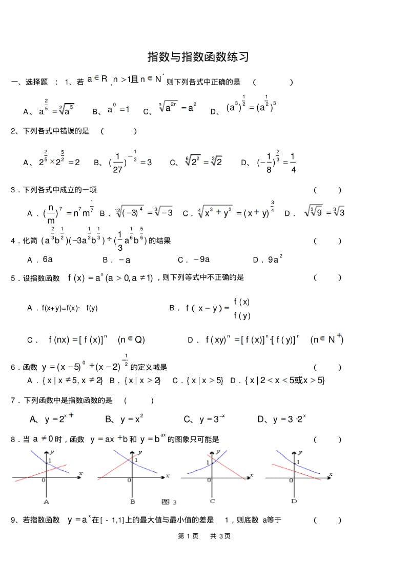 高中数学必修一指数与指数函数.pdf_第1页