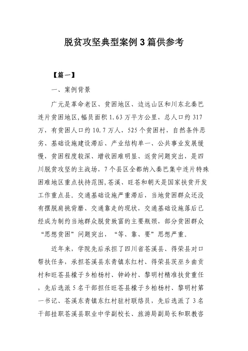 脱贫攻坚典型案例3篇供参考.docx_第1页