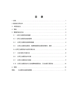 电网公司工会委员会管理办法.doc