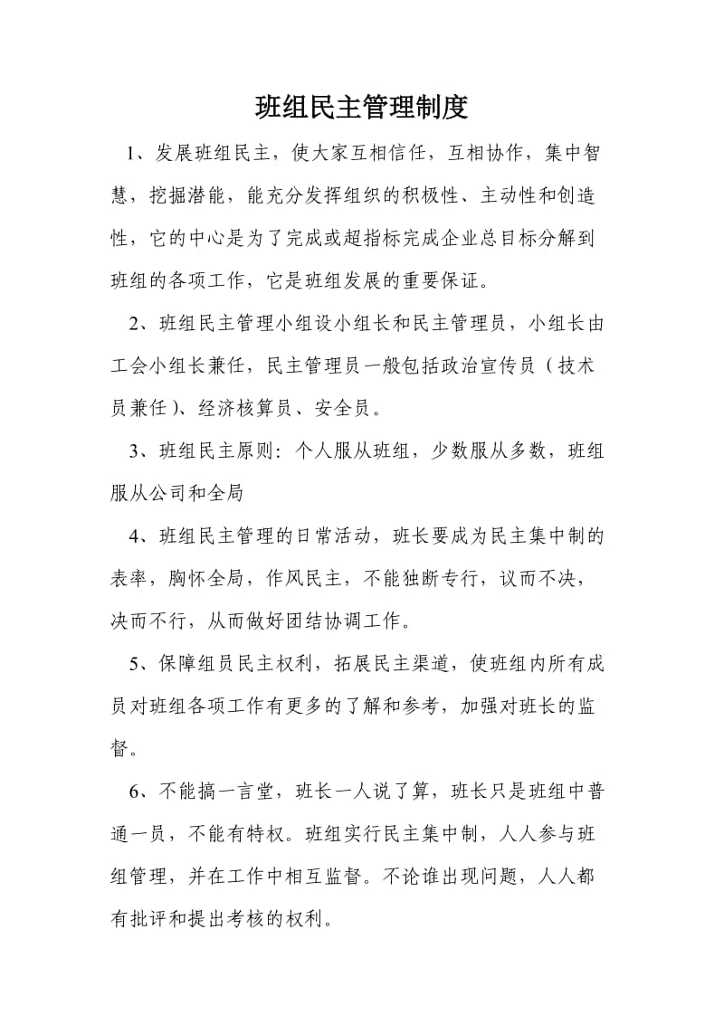 班组民主管理制度.doc_第1页