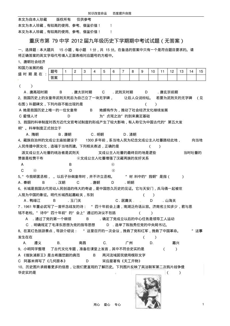 b6重庆市第79中学2012届九年级历史下学期期中考试试题(无答案).pdf_第1页