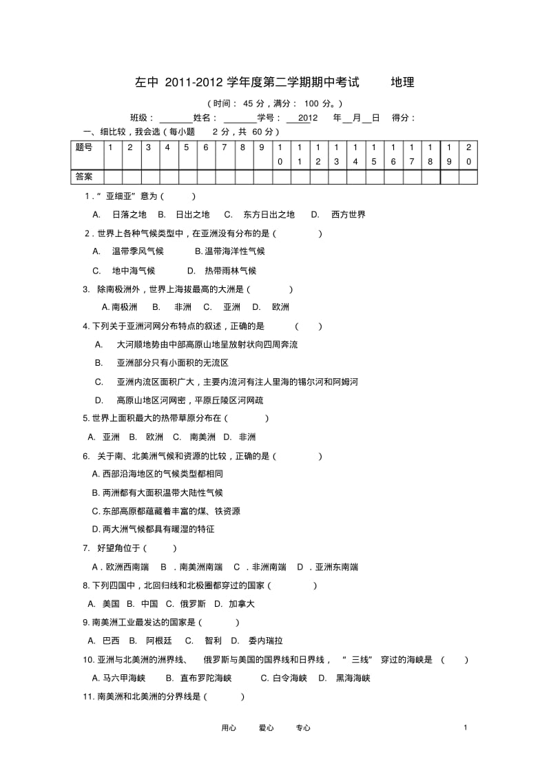 七年级地理下册期中考试卷(无答案)湘教版.pdf_第1页