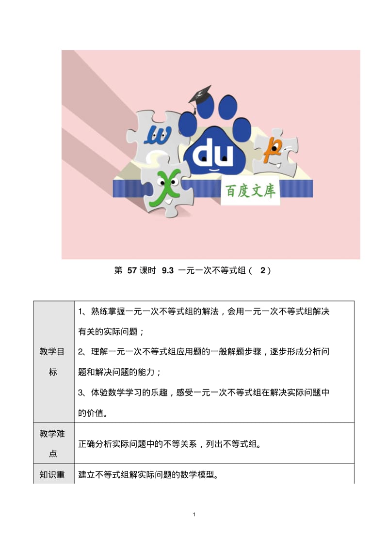 新人教版初中数学教案：一元一次不等式组(二).pdf_第1页