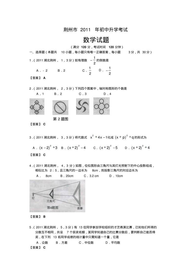 2011湖北荆州中考数学试题及答案.pdf_第1页