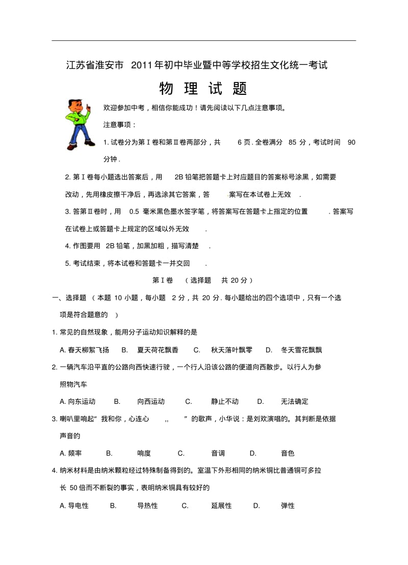 2011淮安市中考物理试卷和答案.pdf_第1页
