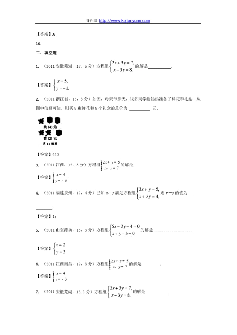 2011年中考数学试题分类5二元一次方程组及其应用.pdf_第3页