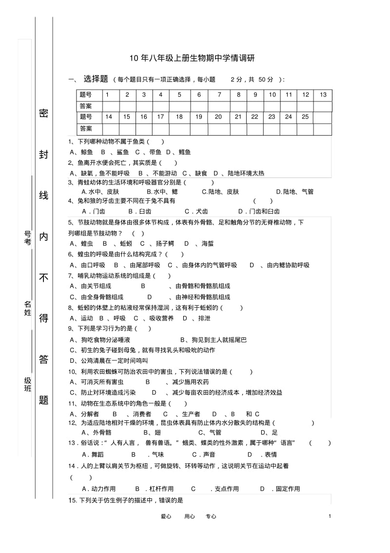 2010年八年级生物上学期期中学情调研(无答案)人教新课标版.pdf_第1页