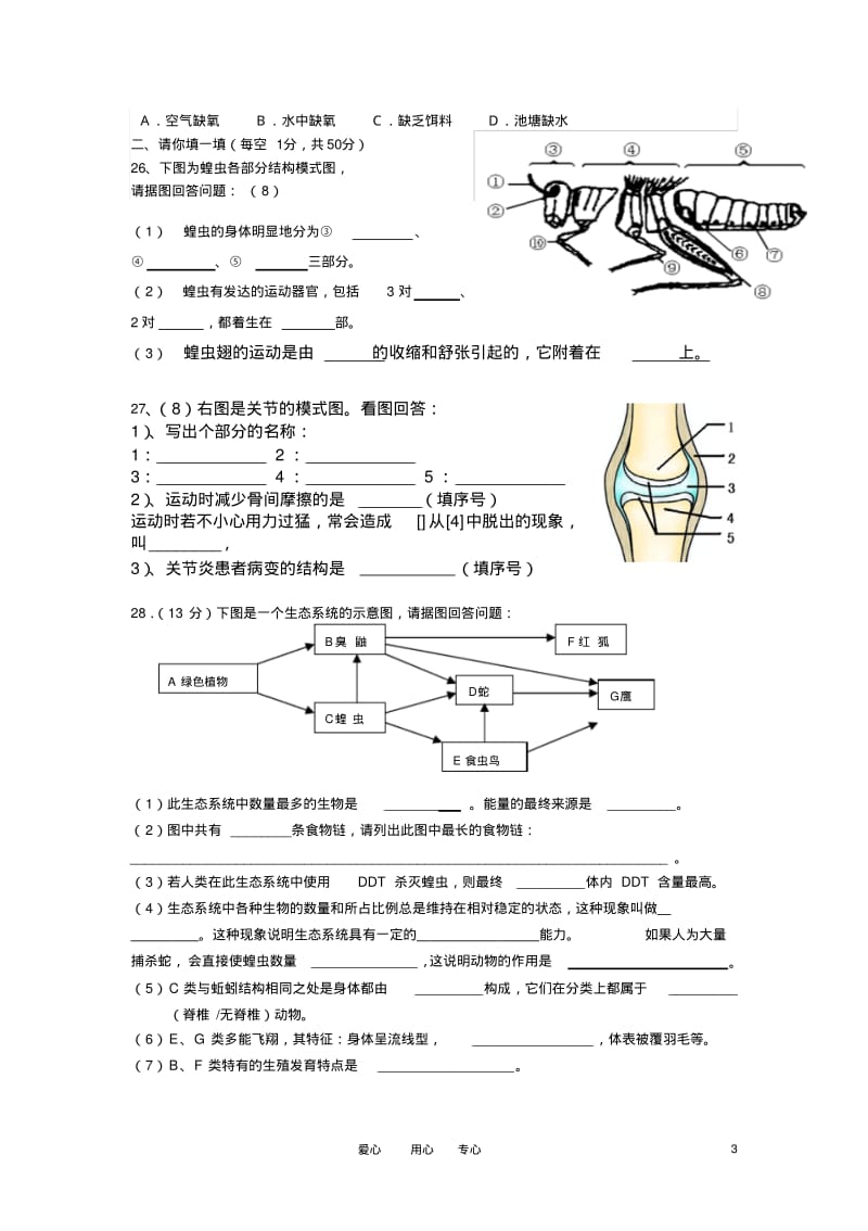 2010年八年级生物上学期期中学情调研(无答案)人教新课标版.pdf_第3页