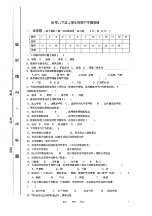 2010年八年级生物上学期期中学情调研(无答案)人教新课标版.pdf