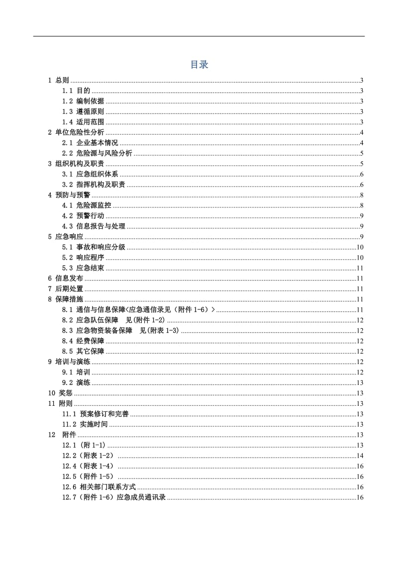 环保股份公司突发环境事故应急预案.doc_第1页